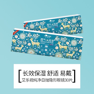 艾乐视纯净日抛隐形眼镜30片装