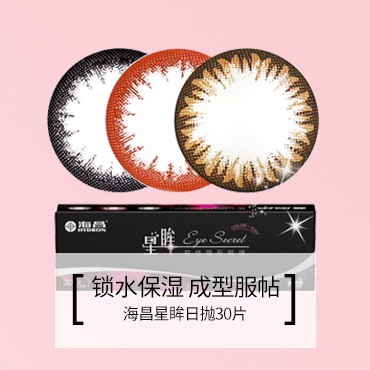 海昌星眸美瞳日抛隐形眼镜30